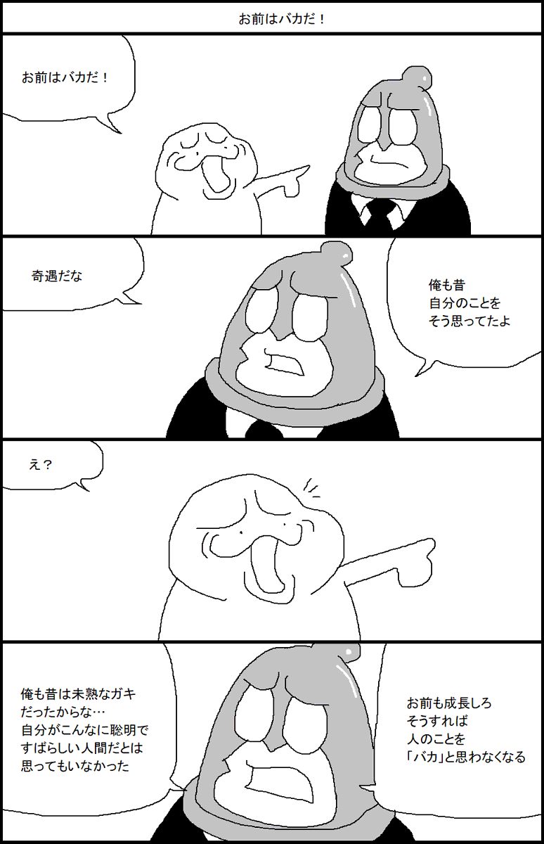 お前はバカだ! 