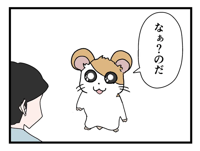 野田に問うハム太郎 
