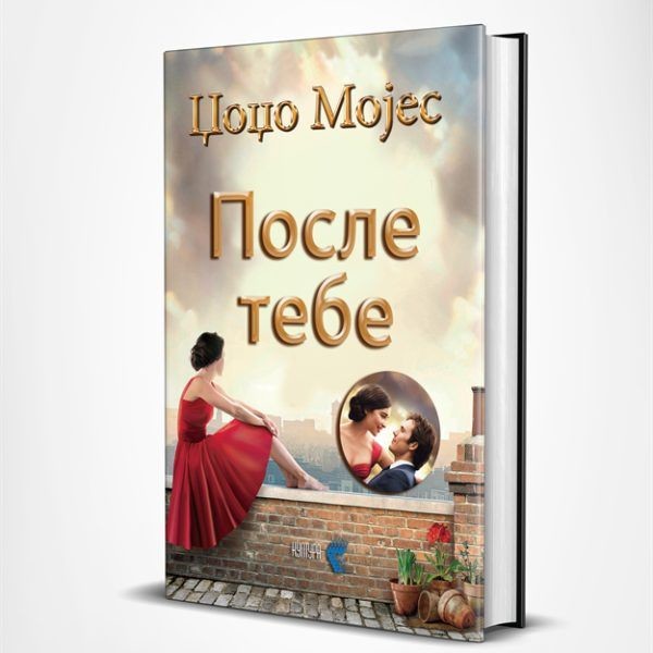 После тебе

korica.mk/posle-tebe/pp/…

Продолжение на бестселерот на Њујорк тајмс ЈАС ПРЕД ТЕБЕ, роман кој е сакан од целиот свет

Лу Кларк има многу прашања. Како заврши да работи во еден бар на аеродромот, гледајќи како луѓето со...

#книги #книга #knigi #kniga #корица #korica.mk