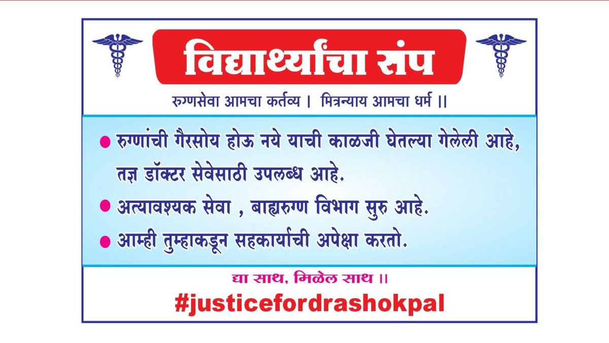 deotale_samir's tweet photo. Unless the culprit is caught and our demands are fulfilled , the strike will go on !
#justicefordrashokpal 
@CMOMaharashtra @AmitV_Deshmukh @Dev_Fadnavis @Dwalsepatil @rajeshtope11 @RajThackeray @AjitPawarSpeaks https://t.co/oU6cGBwvdD