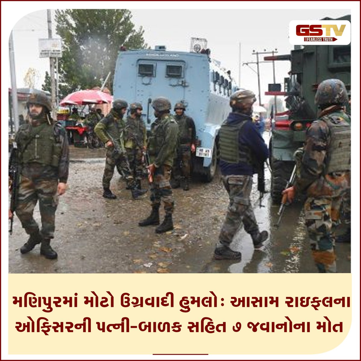 GSTV_NEWS's tweet photo. 46 આસામ રાઈફલ્સના કમાન્ડિંગ ઓફિસર તેમના પરિવાર અને QRT સાથે જઈ રહ્યા હતા, ત્યારે આતંકવાદીઓએ તેમના કાફલા પર હુમલો કર્યો. સૂત્રોના જણાવ્યા અનુસાર, કમાન્ડિંગ ઓફિસરની પત્ની અને એક બાળક તથા QRTમાં તૈનાત 7 જવાનોના મોતના સમાચાર પણ છે. 
Read More
https://t.co/gGzj37QPGY
#Manipur https://t.co/dXH7PUDfwg