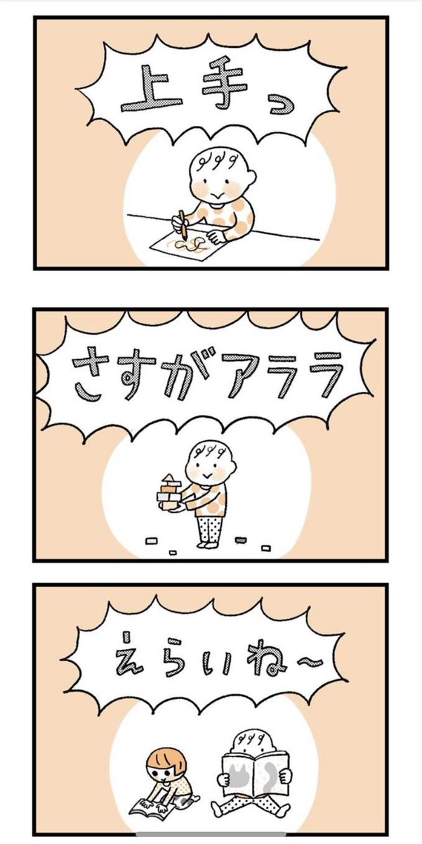 子供を褒めるときについ言ってしまいがちなワード4選!
大人も同じで私も「絵が上手」と言われるより「ここの線が〇〇でよかったよ」って具体的に褒めて貰うほうが「ちゃんと私のこと見てくれてる」って思えて嬉しいんですよね
子育てがグッとラクになる言葉がけのコツ第14回
https://t.co/MZiCWXE8cM