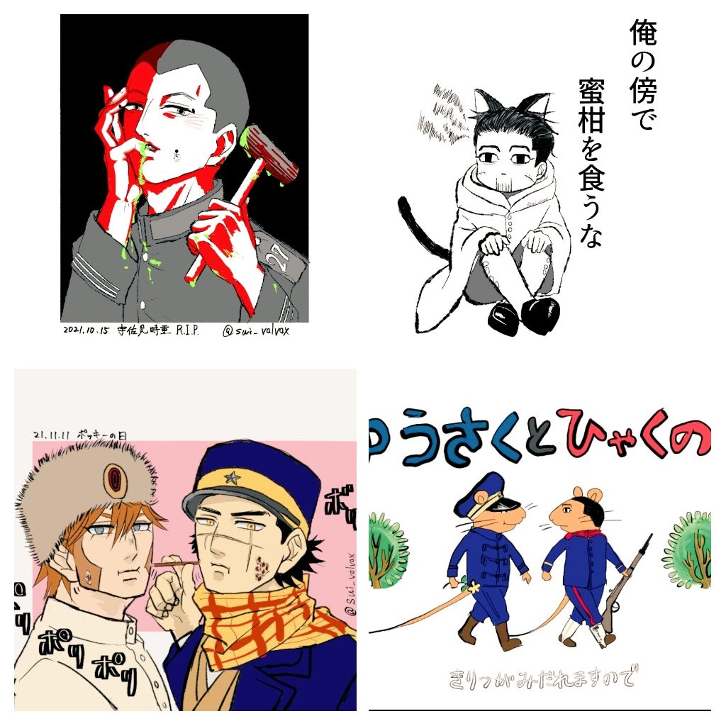 こんな感じで様子のおかしい推したちを描いています。推し語りのできるお友達が欲しいのでいいねかRTで気の合いそうな方お迎えさせてください!!
#金カムクラスタさんと繋がりたい
#金カム好きさんと繋がりたい