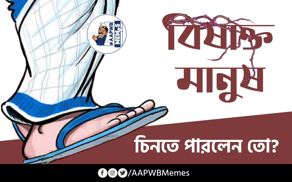AAPWBMemes's tweet photo. চিনতে না পারলেই কিন্তু Miss🤭

#AAPWBMemes https://t.co/mtElL2Bhec