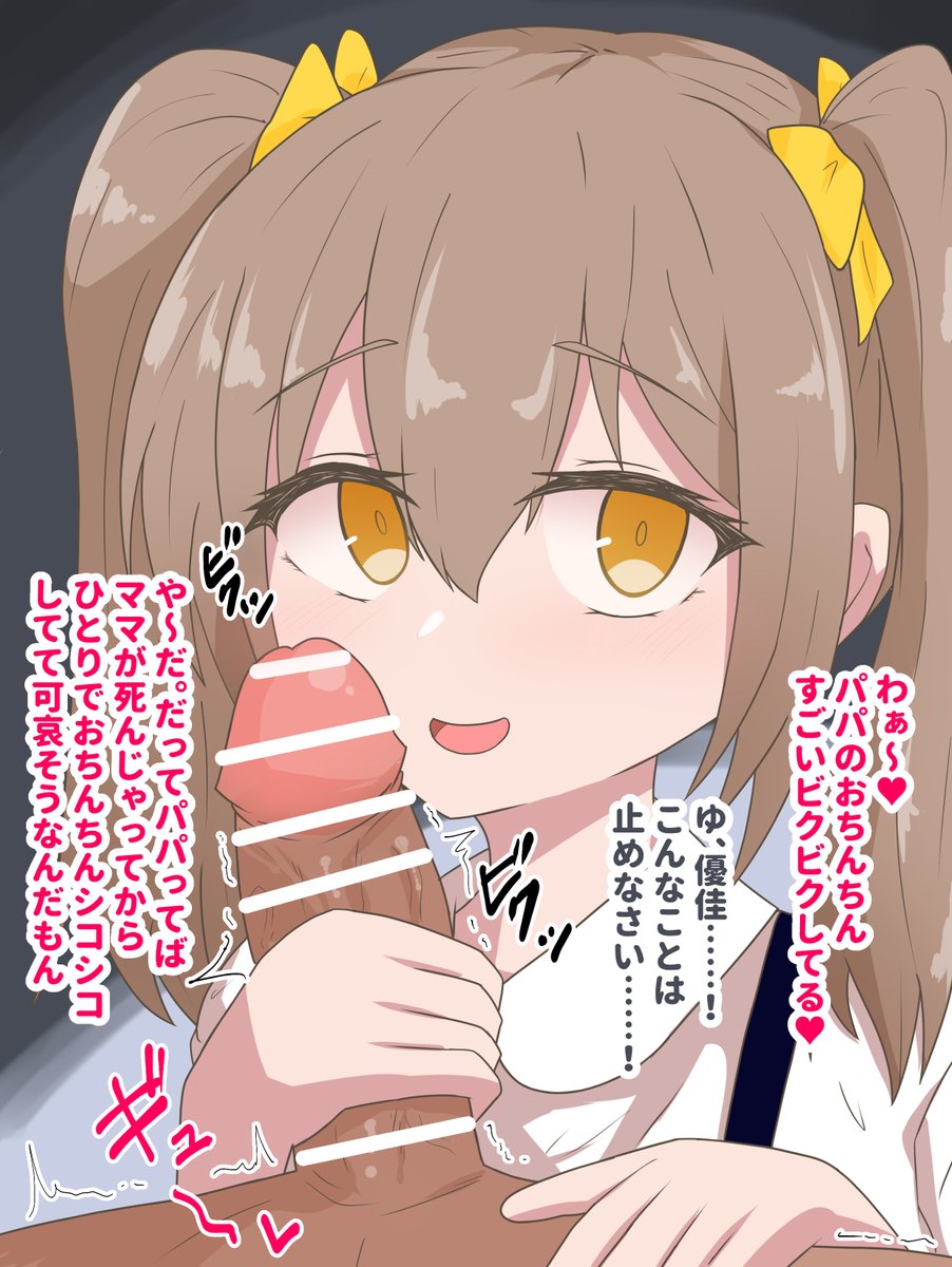 亡くなったお母さんの代わりにお父さんのおちんちんを扱く〇学4年生の優佳ちゃん
射精差分はFANBOXで公開しています(全6枚)
https://t.co/cJ34xPpftF 