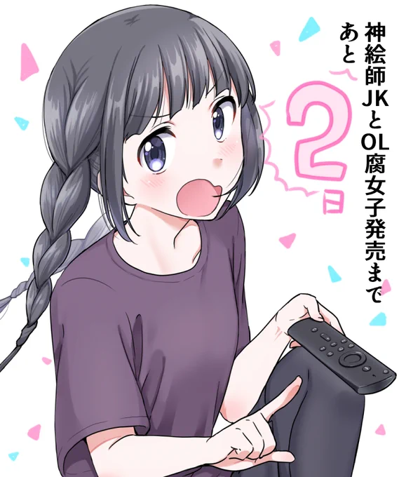あと2日! 