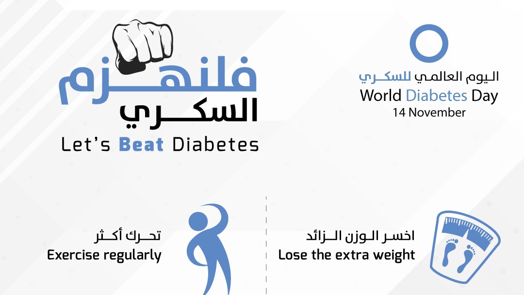 Gama_Hospital's tweet photo. في #اليوم_العالمي_للسكري نحب أن نؤكد على أنه قد يساعد تغيير نمط الحياة في تجنب الإصابة بداء السكري من النوع الثاني، وهو النوع الأكثر شيوعًا للمرض خصوصا إذا كنت معرضا بشكل أكبر لخطر الإصابة بالسكري نتيجة لزيادة الوزن أو السُمنة، أو ارتفاع الكوليسترول، أو لديك تاريخ عائلي بالمرض https://t.co/IsroyGdNTo