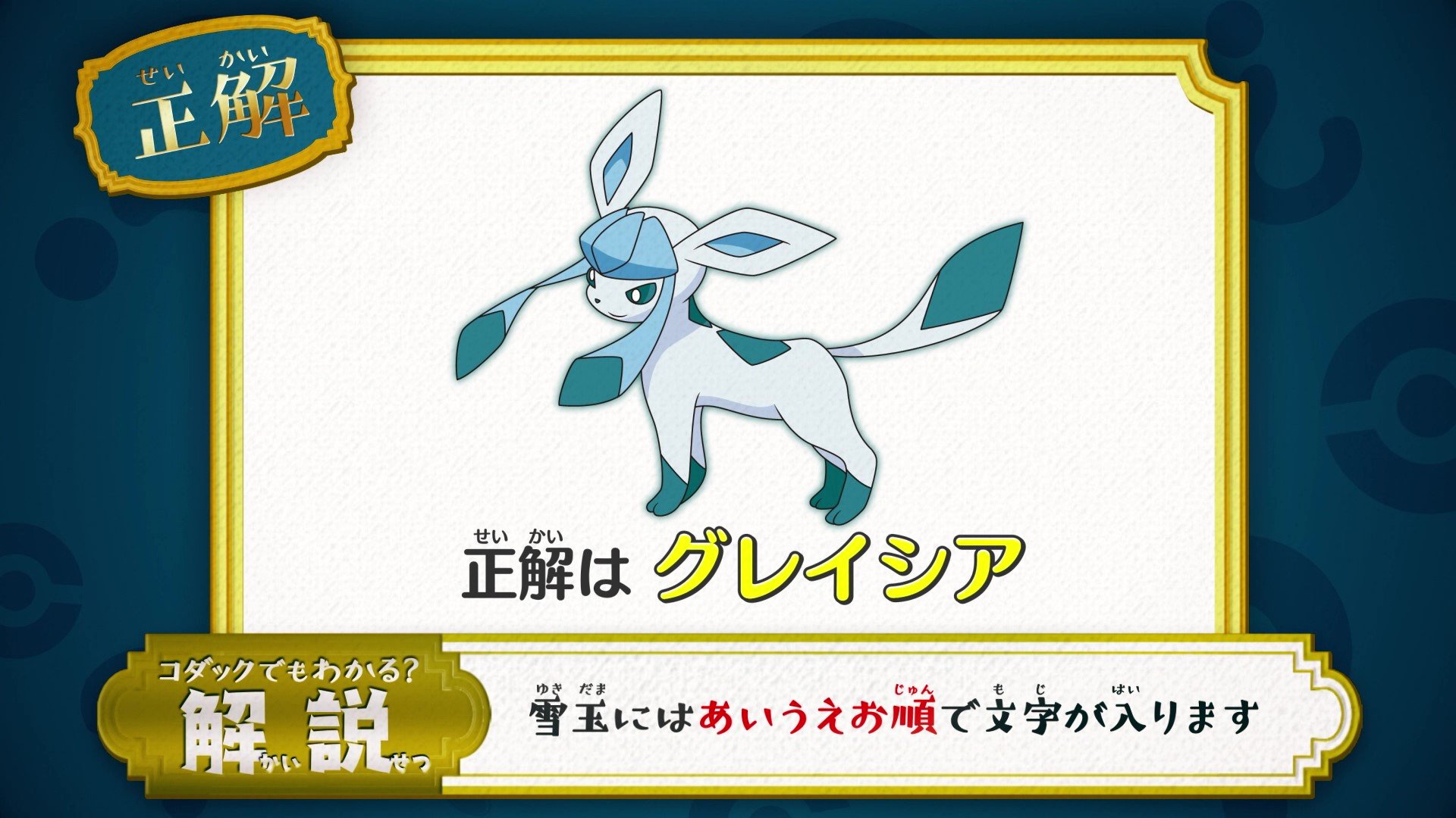 アニメ ポケットモンスター 公式 アニポケ なぞとき 正解発表 正解は グレイシア でした 葉っぱがついた枝の雪玉に ガブリアス を入れると 雪玉にはあいうえお順で 文字が入っていることがわかります 手袋がかかった雪玉の文字を読むと