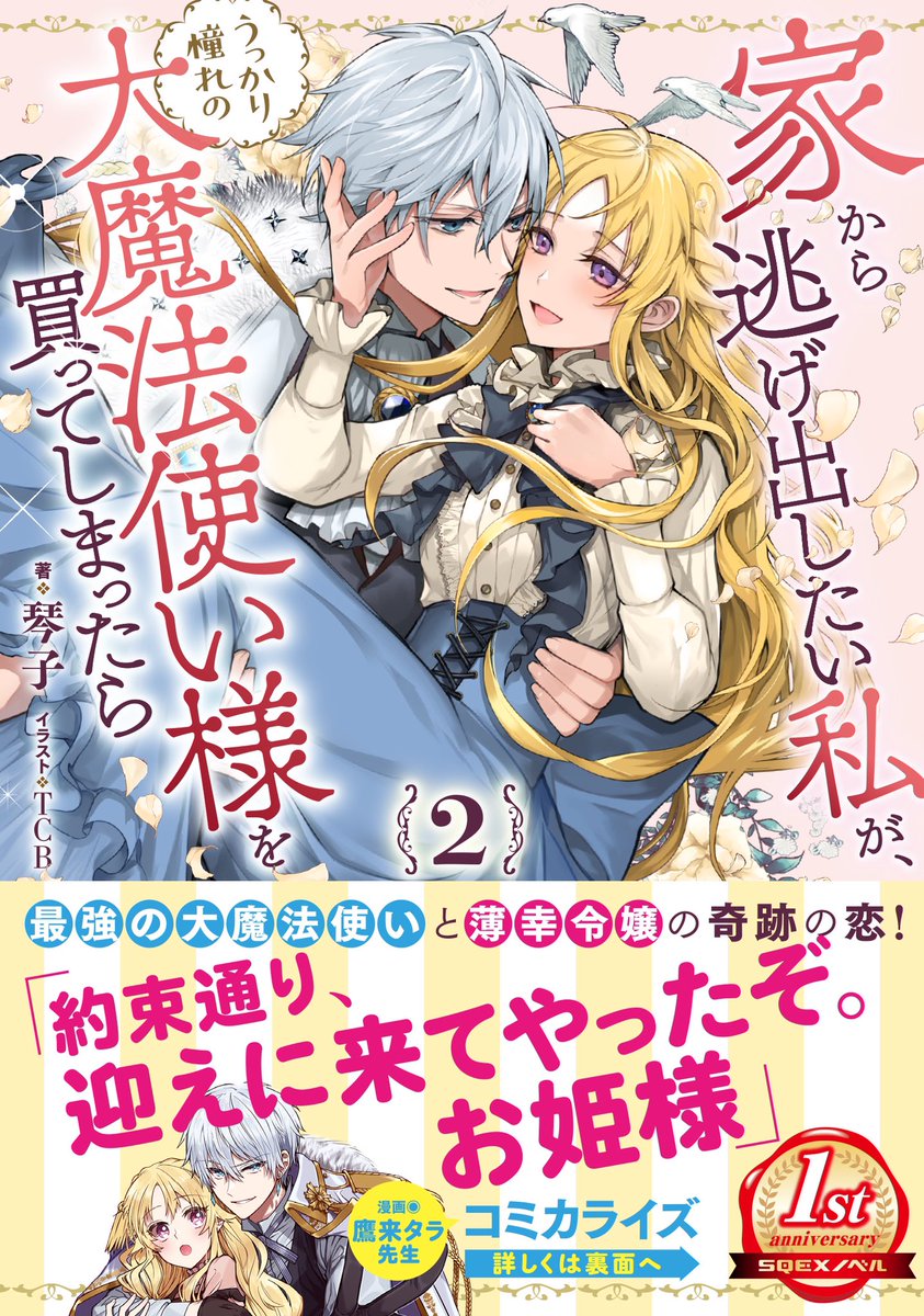 お知らせ】 琴子先生（@kotokoto25640）作 『家から逃げ出したい私が