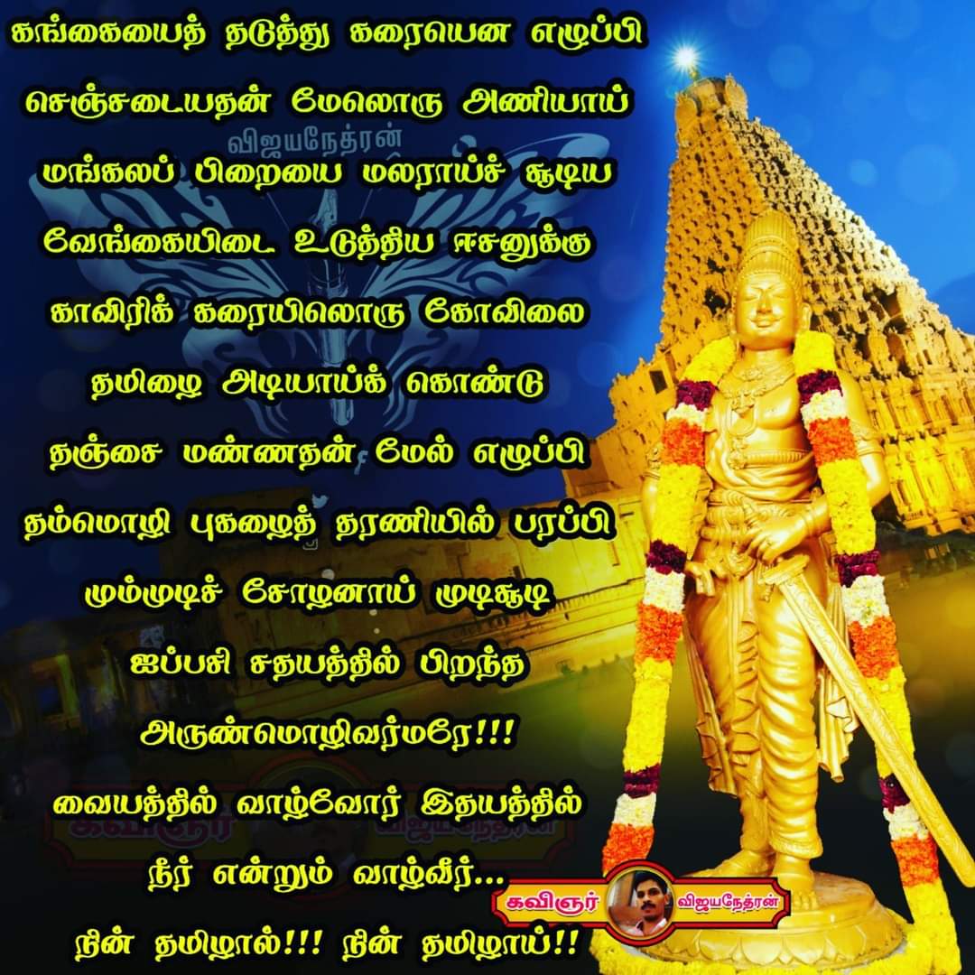 vijayanethran's tweet photo. மாமன்னர்_இராஜராஜ_சோழன் -
 #ஐப்பசி_சதய_அவதாரத்_திருநாள் 
Read more at :
https://t.co/iBTENx46VB
#RajaRajaChozhan #BirthAnniversary https://t.co/5PxVUJcf65