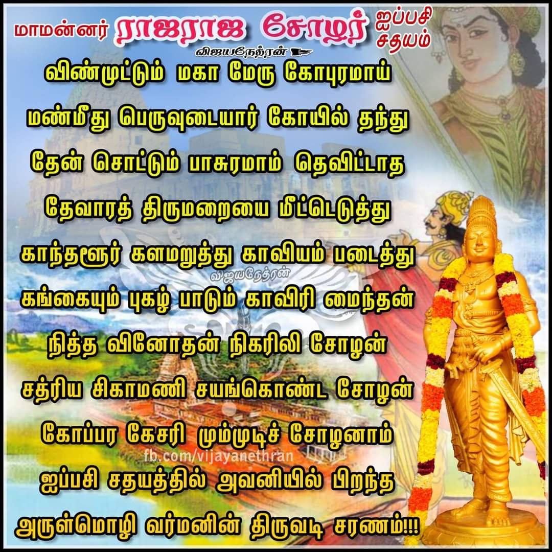 vijayanethran's tweet photo. மாமன்னர்_இராஜராஜ_சோழன் -
 #ஐப்பசி_சதய_அவதாரத்_திருநாள் 
Read more at :
https://t.co/iBTENx46VB
#RajaRajaChozhan #BirthAnniversary https://t.co/5PxVUJcf65