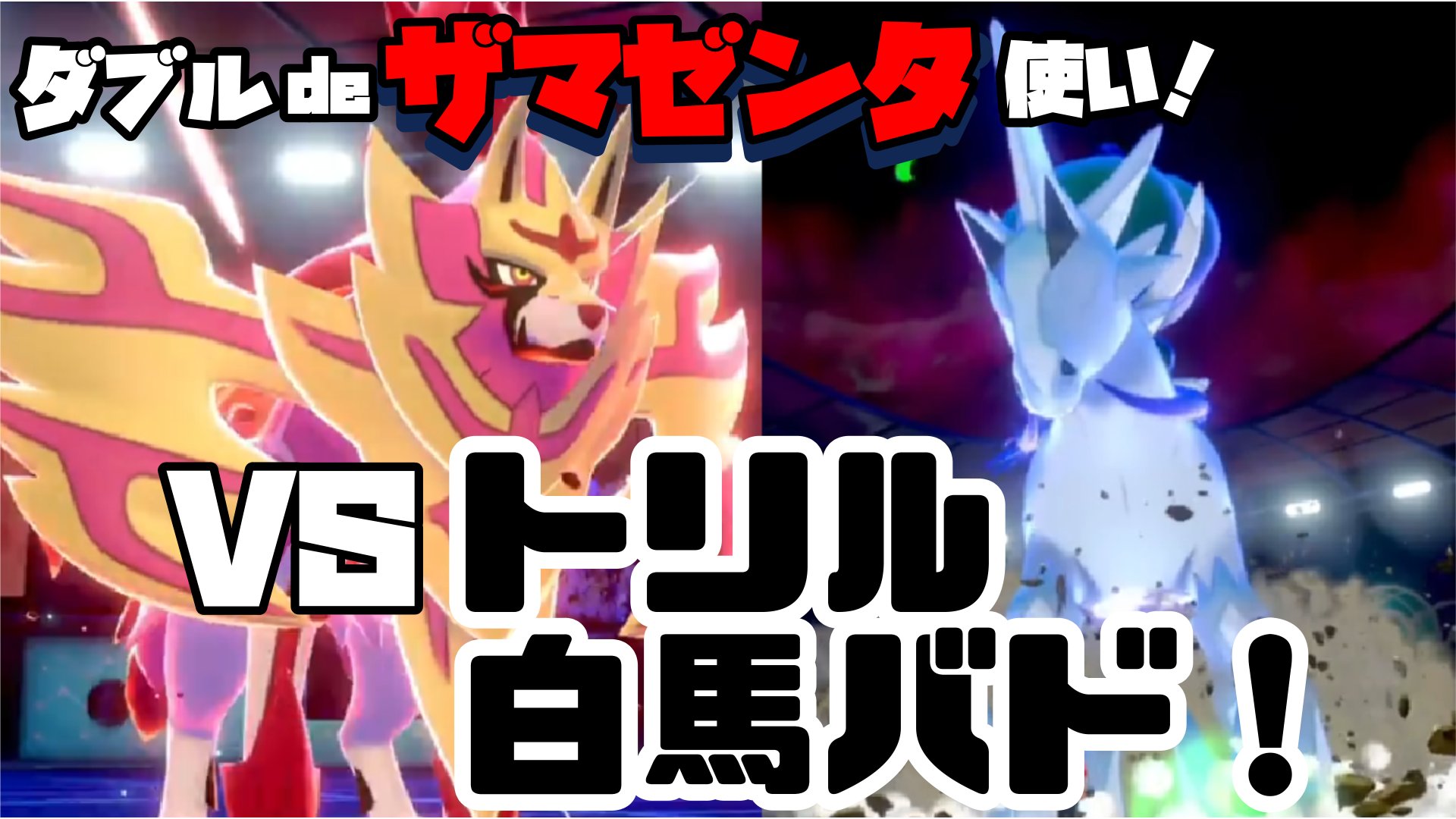 りめんば ザマゼンタと共に剣盾ランクマ毎日投稿中 今日も21 00からプレミア公開します トリックルームめっちゃ苦手 T Co Khfdprksuo ポケモン対戦実況 ランクバトル ゲーム実況者好きさんと繋がりたい 最強のザマゼンタ使い T Co