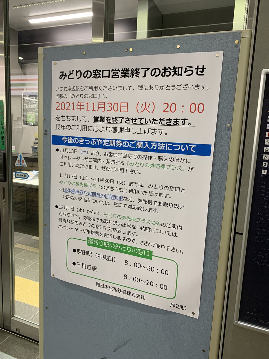4 タ Rt Kitaha2sl10 Jr西日本東海道線 岸辺駅のみどり の窓口で入場券購入 カスレ有り 21年11月30日時で営業終了 今日からみどりの券売機プラスと併用期間 プラスに入場券口座有り 要4枚目拡大 みどりの券売機プラス営業時間 5 30 23 00
