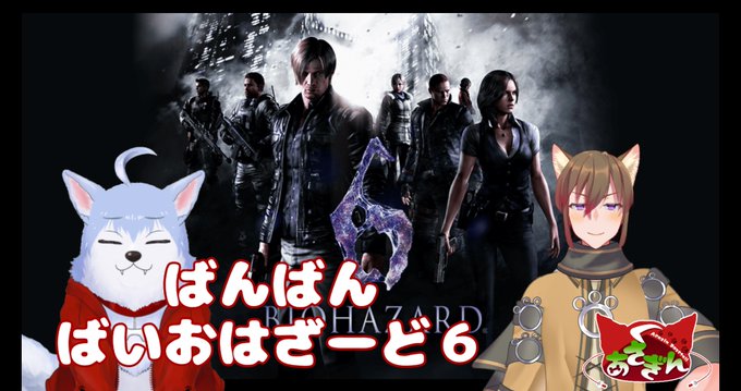 バイオハザード6のtwitterイラスト検索結果 古い順