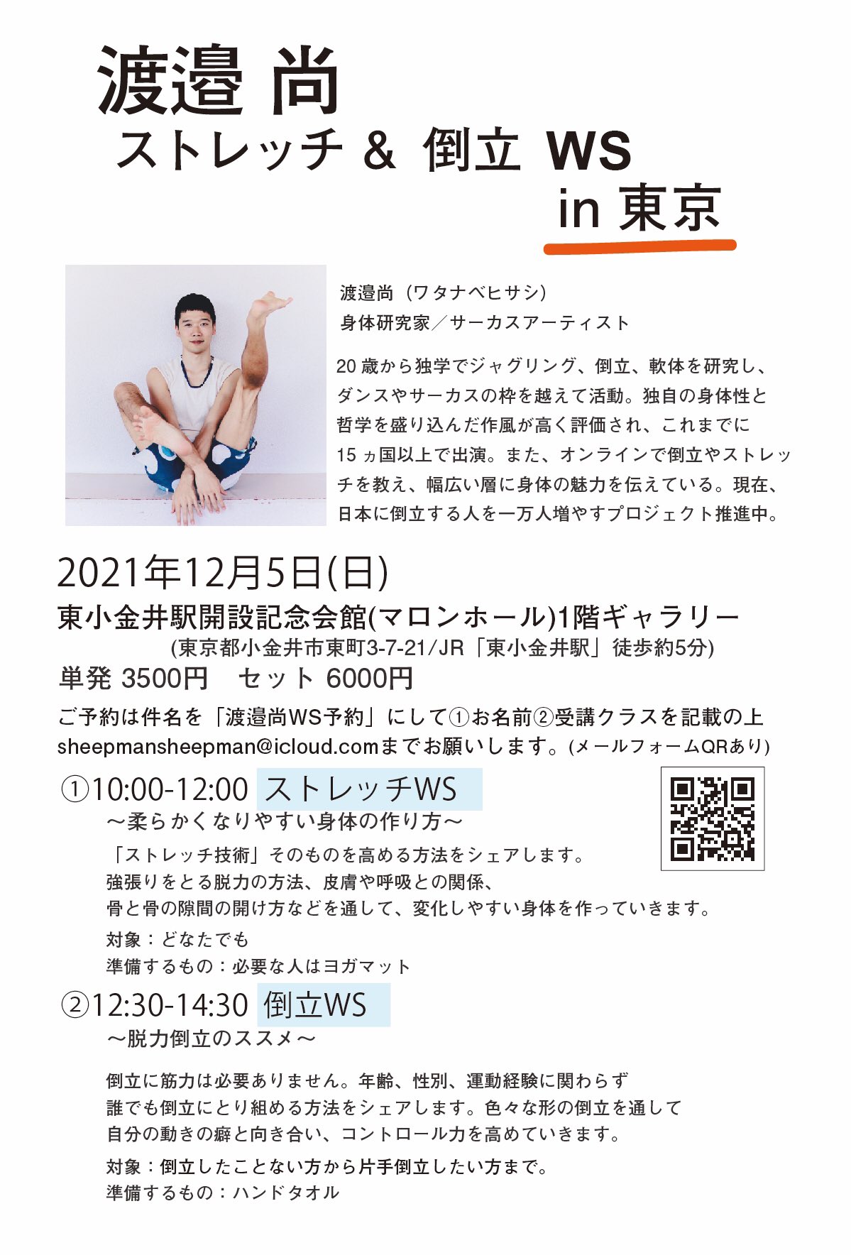 Twitter 上的 Ikumi 身体研究家 サーカスアーティストの渡邉尚さん Hisashi Moves のワークショップが12月5日 日 に東京で開催されます 今回オーガーナイザーとして関わらせていただいております 詳細は添付画像から 毎回すぐに定員になってしまうので お早めにー