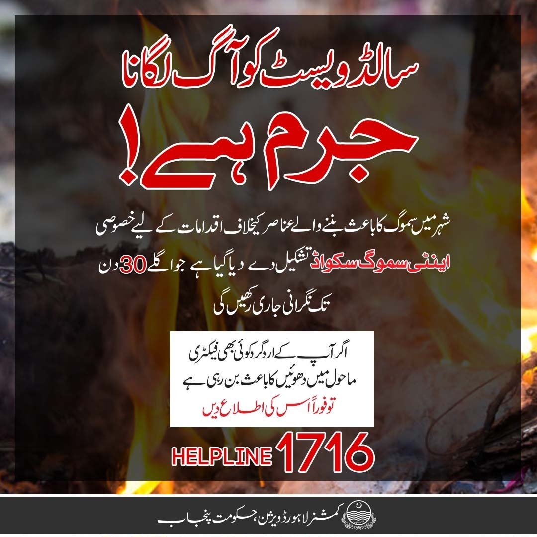 CaptainUsman's tweet photo. ذمہ دارانہ رویہ اختیار کر کے سموگ کو کنٹرول کرنا ممکن ہے۔ آئیں مل کر اپنے ماحول کو محفوظ بنائیں۔
#smoke #smog #TogetherWeCan #TogetherWeMust #Environment #CleanLahore #pollution #NoSmoke #NoSmog
@UsmanAKBuzdar https://t.co/WoYz4SSvIk