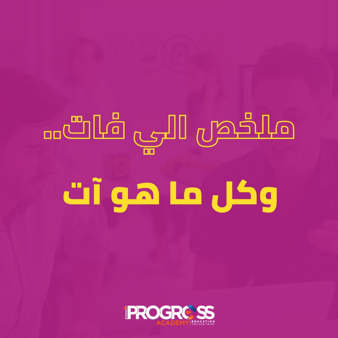 pconsultacademy's tweet photo. طيب.. كباية قهوة حلوة كده و ٥ دقائق من وقتك، وخليني ألخص لك سريعاً كده في الثريد ده إحنا عملنا إيه وحنعمل إيه في شهر نوفمبر ☕

#تابع https://t.co/4nzQA2Uloe