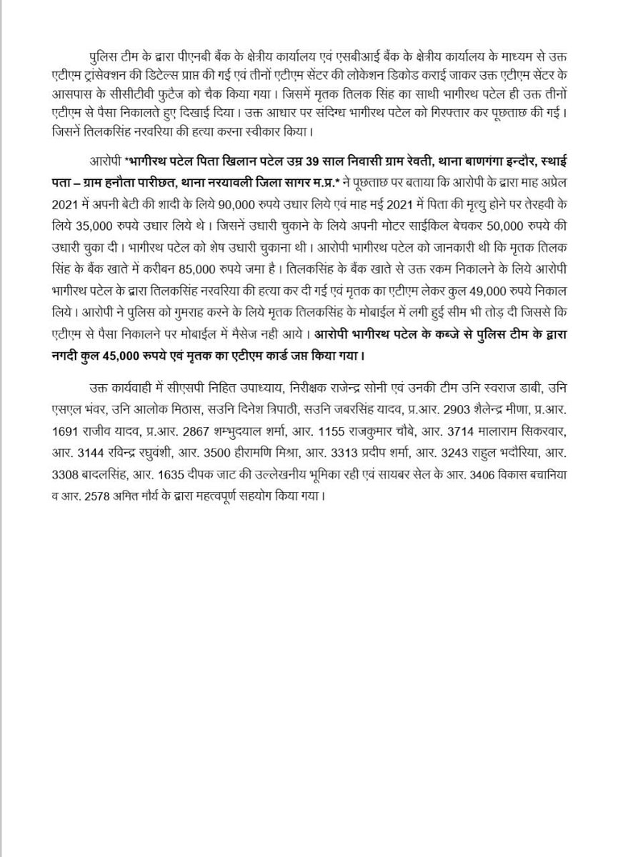 IndoreThana's tweet photo. *थाना बाणगंगा पुलिस नें 48 घण्टे में सुलझाई सुरक्षा गार्ड के अंधे कत्ल की गुत्थी,* 

*बेटी की शादी एवं पिता की तेरहवीं की उधारी चुकाने के लिये दिया वारदात को अंजाम,* 

*हत्या के बाद आरोपी ने मृतक के एटीएम से 06 बार में निकाले कुल 49,000 रुपये,*
 
*आरोपी भागीरथ पटेल गिरफ्तार* https://t.co/kvJeUySQRJ