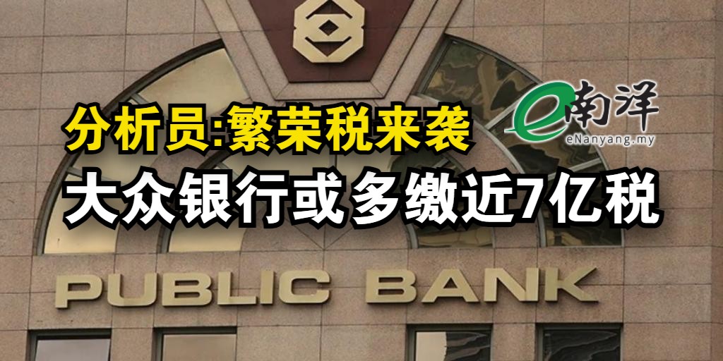 nanyangpress's tweet photo. 分析员预测，#繁荣税 恐令 #大众银行（#PBBANK）下财年缴税高达24.84亿令吉，比起正常税率的情况下多缴6.74亿令吉。
https://t.co/bNTGoTQkv7 https://t.co/rHK1Otrepk