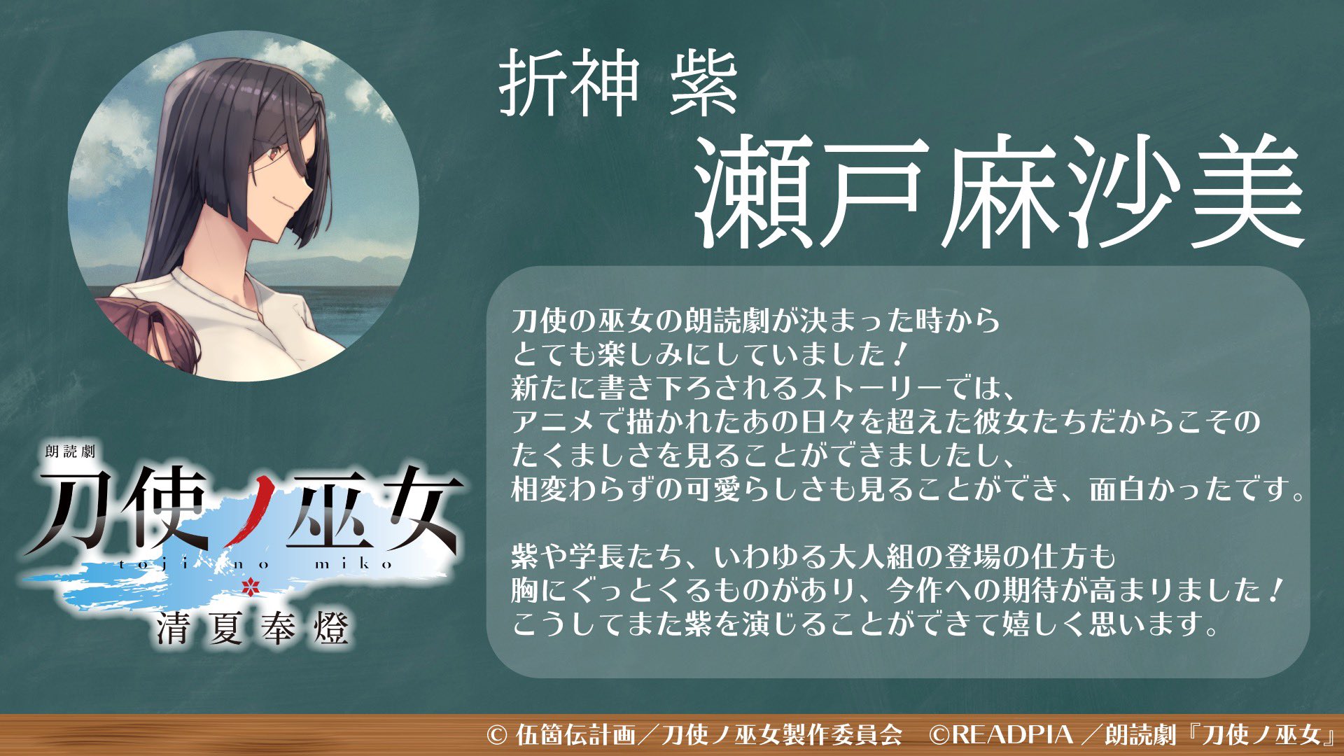 朗読劇『刀使ノ巫女』公式 on Twitter: