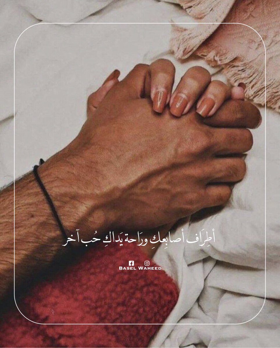 BaselWaheed's tweet photo. أطِرَاف أصابِعكِ ورَاحة يَداكِ حُب آخر .. ♥️ https://t.co/40FS4Qp8oW