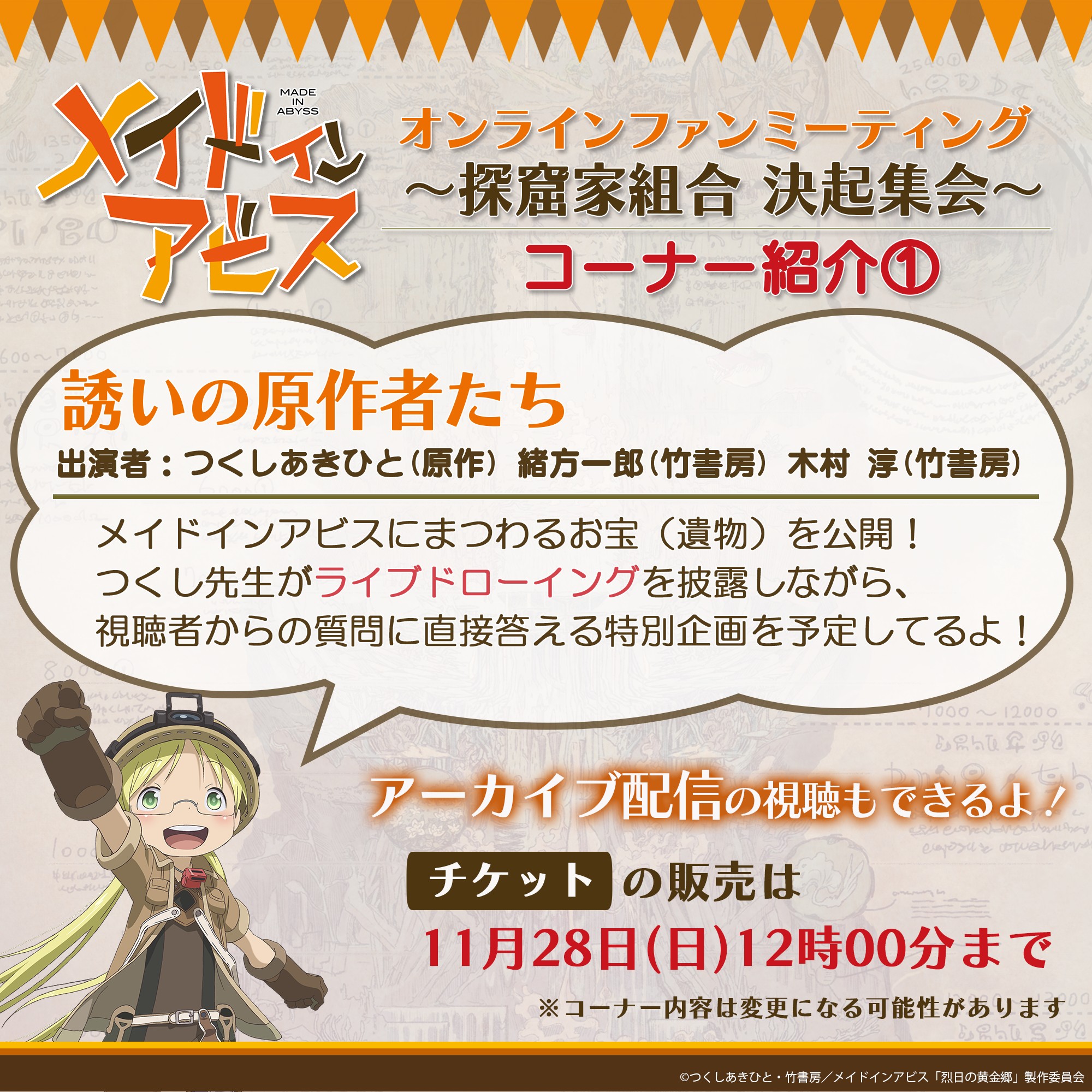 アニメ メイドインアビス 公式 No Twitter メイドインアビス オンラインファンミーティングチケット販売中 いろんなコーナーを準備しています T Co 5uswvlulaf Miabyss T Co 59blhyxhwh Twitter