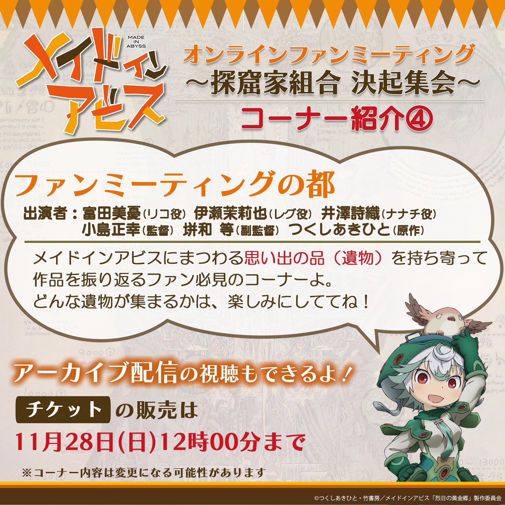 アニメ メイドインアビス 公式 No Twitter メイドインアビス オンラインファンミーティングチケット販売中 いろんなコーナーを準備しています T Co 5uswvlulaf Miabyss T Co 59blhyxhwh Twitter