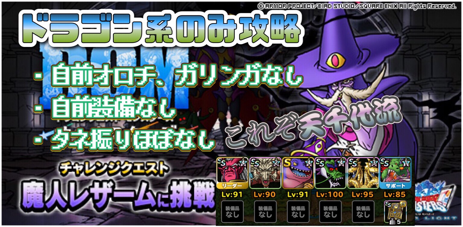 天千代 Half Half 動画更新 なかなかいい攻略出来たのではないか Dqmsl レザームに挑戦 ドラゴン系のみ攻略 自前 オロチ ガリンガなし 装備なし 種ほぼなし これぞ天千代流 ドラクエ スーパーライト 無課金 T Co C9nikafkke Dqmsl