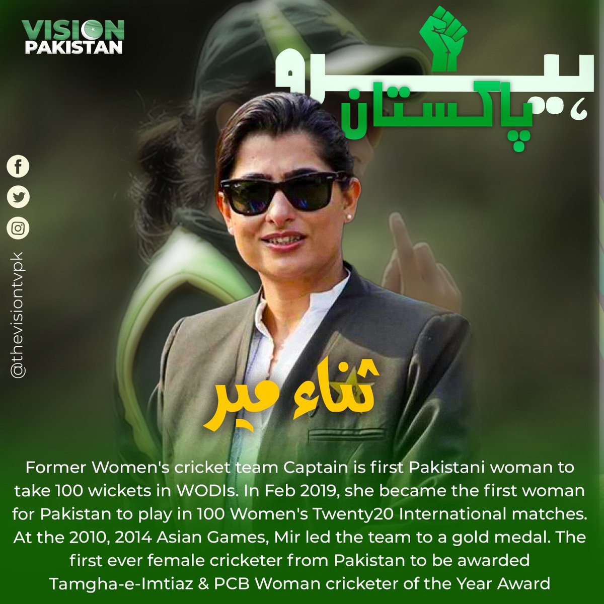 thevisiontvpk's tweet photo. تمغہِ امتیاز و پی سی بی پلیر آف دا ائیر کا اعزاز  حاصل کرنے والی پاکستان کی  پہلی خاتون کھلاڑی اور پاکستان ویمنز  ٹیم کی سابق کپتان "ثنا ء میر"  ہیں حقیقی ہیرو پاکستان ۔
@mir_sana05 
#Motivation #HeroPakistan https://t.co/v0FrCOBu77