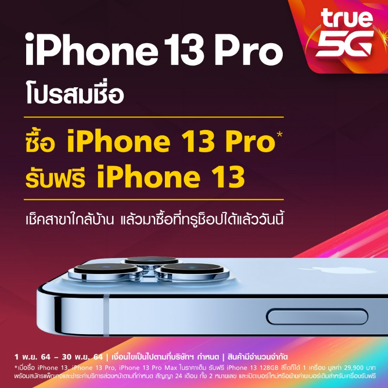 TrueMoveH's tweet photo. เฮกันได้อีก! ทรูมูฟ เอช จัดหนักจัดเต็ม ซื้อ iPhone 13 Pro รับฟรี iPhone 13 128GB สีใดก็ได้ หรือผ่อนสบายๆ 0% นานสูงส��ด 60 เดือน คลิก https://t.co/vXdHcGf1gx

#BestwithTrue5G #TrueMoveH #Apple #iPhone13 #ได้เครื่องแพ็คคู่