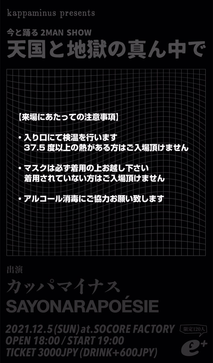 【カッパマイナス通信】久々の自主企画！【12/5(土)】@南堀江SOCORE FACTORY
今と踊る　2MAN SHOW
『天国と地獄の真ん中で』
OP18:00 / ST19:00
出演：
カッパマイナス / さよならポエジー
¥3,000(+1D)
🎫11/19 am10:00 販売開始!!
( eplus.jp/sf/detail/3531…)
※リンクは17日より有効

やったります！