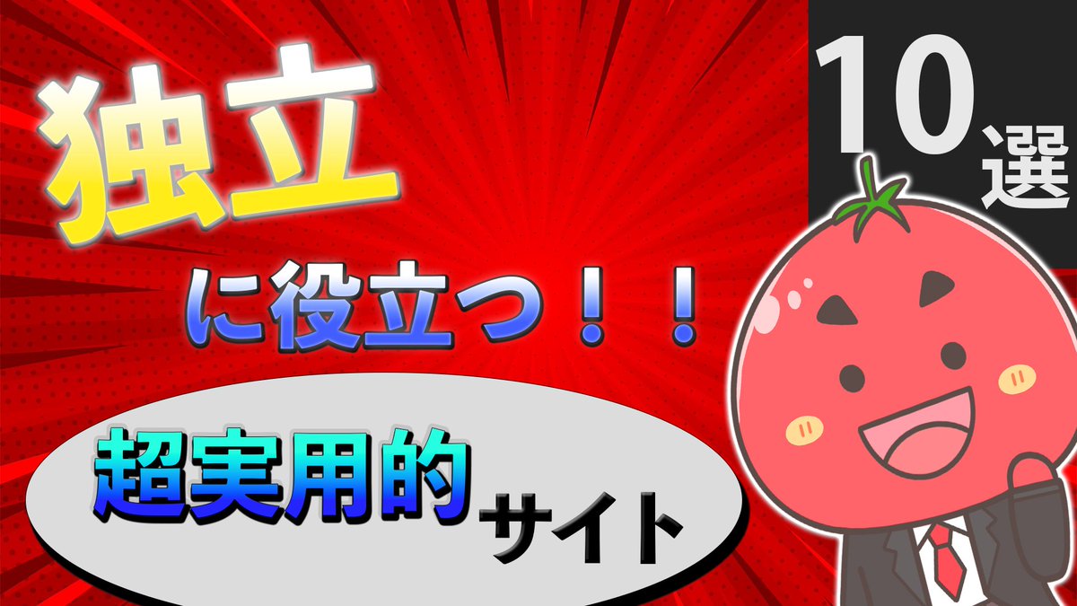okachiri123's tweet photo. note書きました🍅🎁

▼note名
独立に役に立つ、
超実用的サイト10選❗❗

▼内容
・独立の味方になるサイトを紹介。
・無料でもヤバいサイトが集結。。

▼参加方法
リプで「欲しい」でOK！！🎁

▼最後に
多くの人に見てもらいたいので、
【RT】して頂けると嬉しいです🍅 https://t.co/BGUf57IMdw