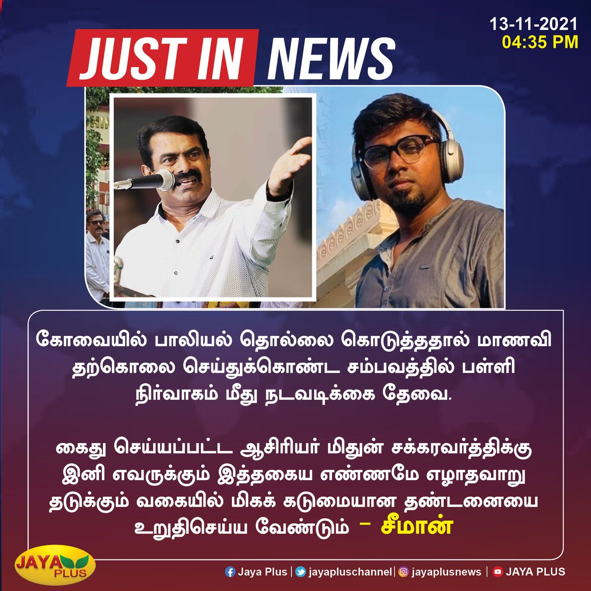 jayapluschannel's tweet photo. கோவையில் பாலியல் தொல்லை கொடுத்ததால் மாணவி தற்கொலை செய்துக்கொண்ட சம்பவத்தில் பள்ளி நிர்வாகம் மீது நடவடிக்கை தேவை. - சீமான்

#Seeman #Kovai #justiceforpondharani @SeemanOfficial https://t.co/eeWBtlapXh