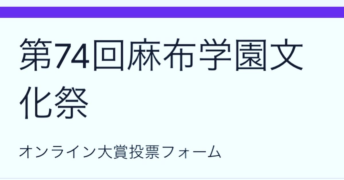 74th_Afes's tweet photo. 【オンライン大賞投票フォームはこちらから。】
文化祭にご来場頂いた方はこちらのリンクからどの展示が良かったか、投票をお願いします！

リンク→ https://t.co/twv7Pue5Rh

#74th_Afes https://t.co/HCwEJxjNVF