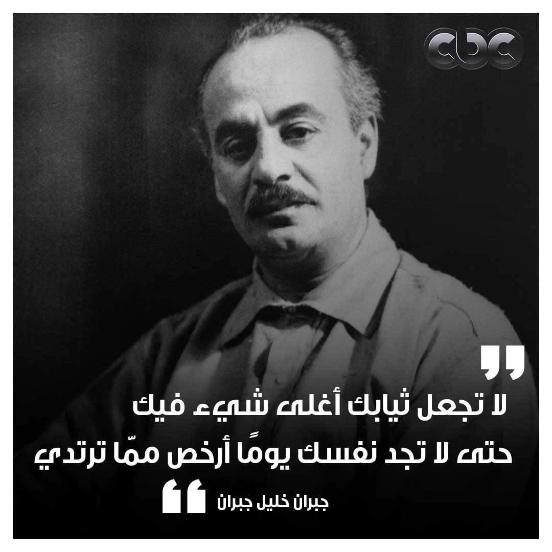 حتى لا تجد نفسك يومًا أرخص مما ترتدي 👌
#جبران_خليل_جبران
