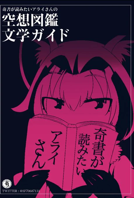 【11/23(火)文芸フリマ東京 出展作まとめ】

①空想図鑑文学ガイド 1000円
架空のカタログ形式の小説を27作紹介したフルカラーオフセット本

②ソローキンSP 300円
ロシアの変た…天才作家ソローキン全作紹介コピー本

③「全2巻のSFコミックはすべて名作!」SP 300円
新刊!!!コピー本 