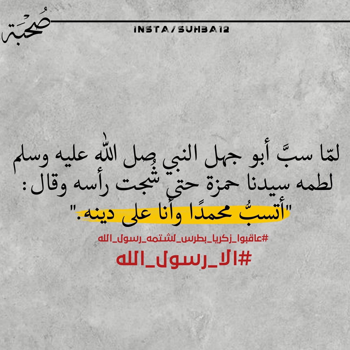 MGithan's tweet photo. طبت حيا وميتا يارسول الله صلى الله عليه وسلم❤
#عاقبوا_زكريا_بطرس_لشتمه_رسول_الله https://t.co/GXMWPZvux5