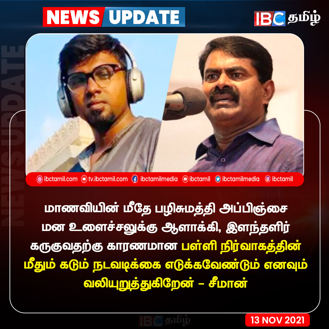 ibctamilmedia's tweet photo. மாணவியின் மீதே பழிசுமத்தி அப்பிஞ்சை மன உளைச்சலுக்கு ஆளாக்கி, இளந்தளிர் கருகுவதற்கு காரணமான பள்ளி நிர்வாகத்தின் மீதும் கடும் நடவடிக்கை எடுக்கவேண்டும் எனவும் வலியுறுத்துகிறேன் - சீமான் 

#Seeman #Coimbatore #MithunChakkaravarthi #School #SexualHarassment #Teacher @SeemanOfficial https://t.co/ynmyZXkET7