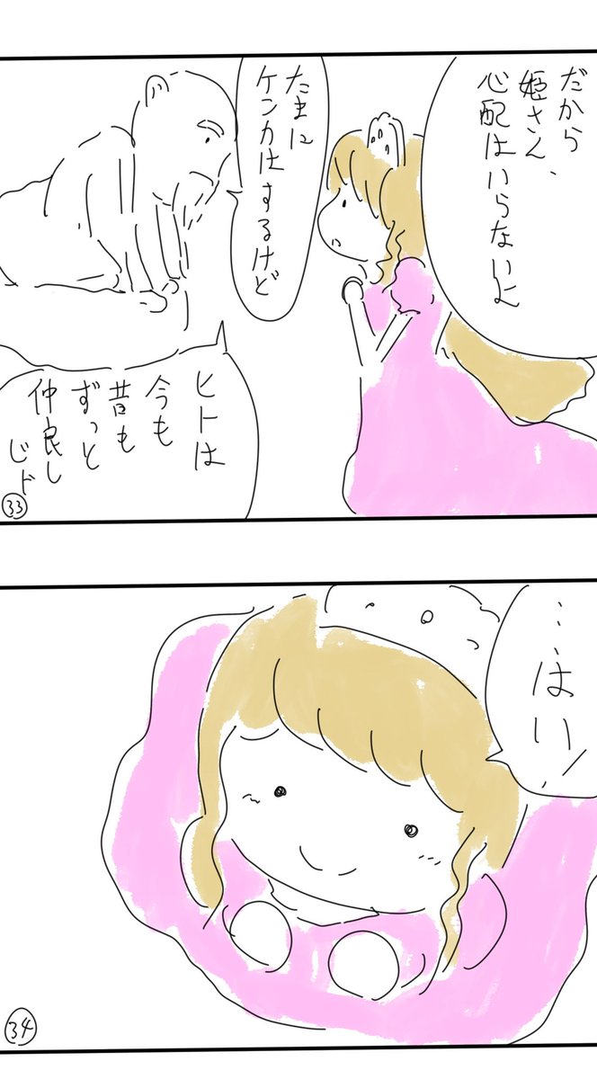 【マンガ】ゆめゆめお姫さま
「みんななかよし」(5/6) 