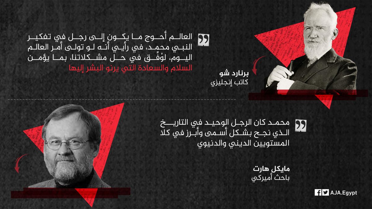 mostafayaso10's tweet photo. هذا هو محمد من وجهة نظر عظماء الغرب #الا_رسول_الله https://t.co/0lFdf7tNwl