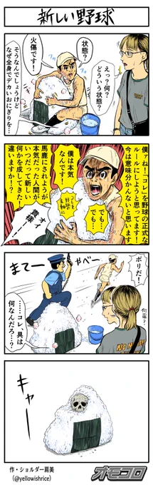 新しい野球 