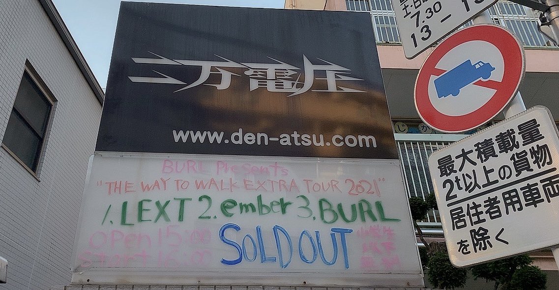 kazkenny714's tweet image. 初めての二万電圧で3バンドとも楽しかったし良かった！！
その中でもミナミさんのMCはオモロかった。『今日は調子が悪い』『多いから曲削る』『この後用事があるんだよ』などなど。笑
流石、年間10本以下のバンドを集めたライブでした。・・・いい意味で！笑
 #BURL 
 #ember 
 #LEXT