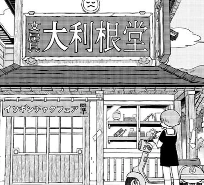 漫画版『雨宮さん』、前回のエピソードで「ファンタジー色の強い作品世界の地名が実は"前橋"」いう爆弾設定を入れていましたが、今回も前橋要素を取り入れていました。「#5」の劇中に出てきた「文房具大利根堂」は、前橋市に実在する文房具屋です。 