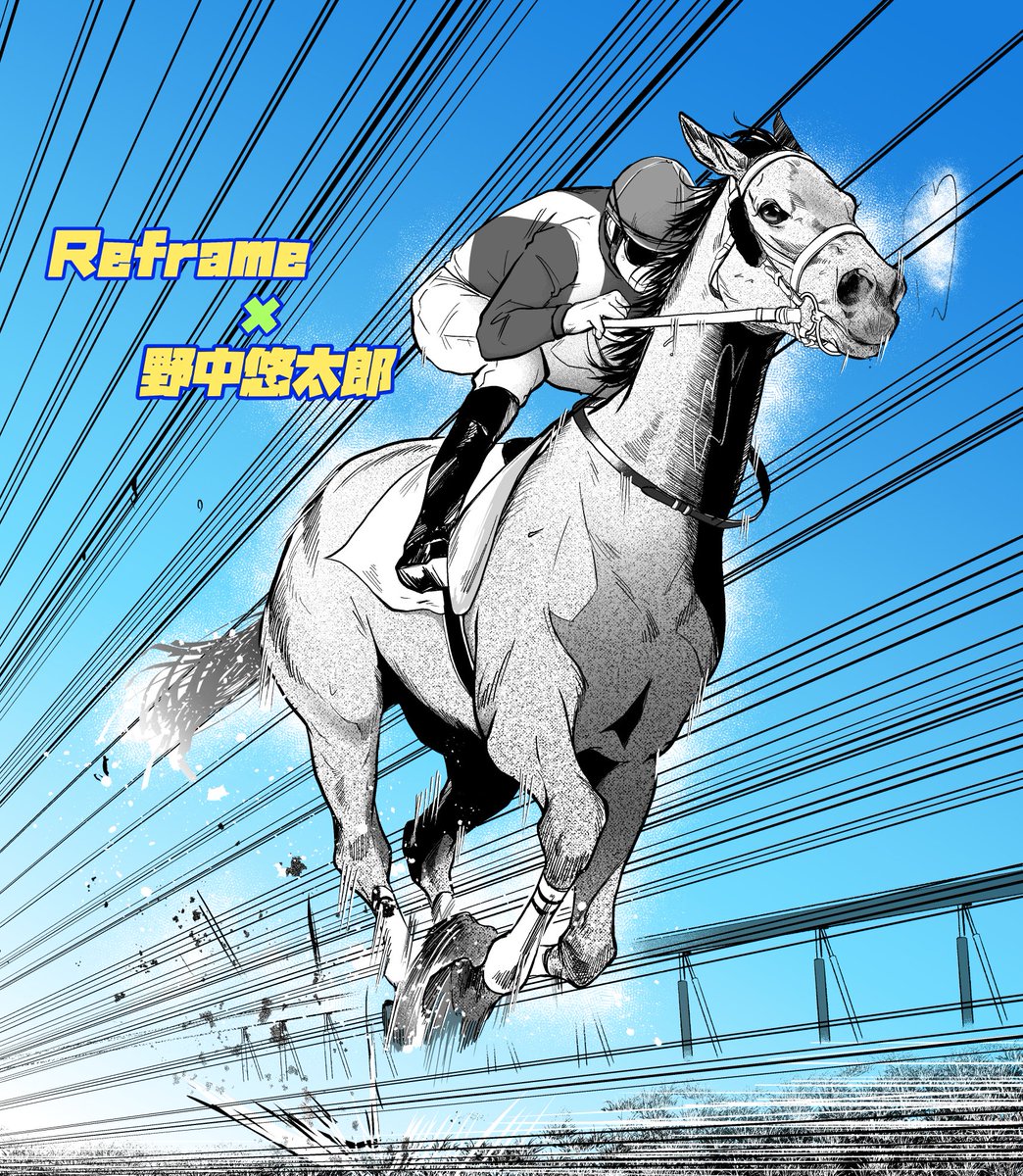 「リフレイム×野中騎手! 」|高草木こぶ（創作漫画通販中）のイラスト