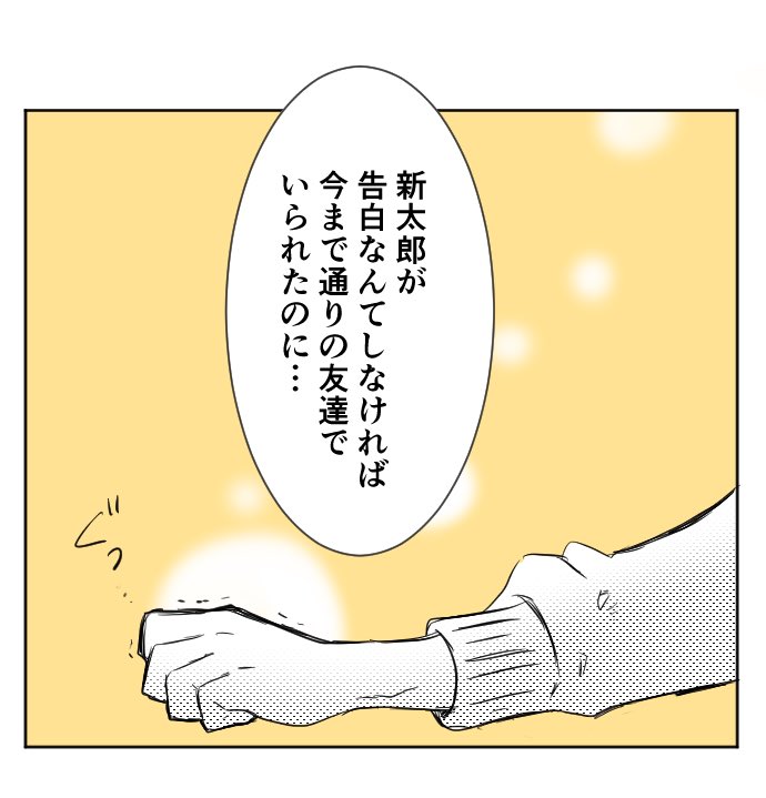 友達だと思ってた男の子に告白された話(3/12) 