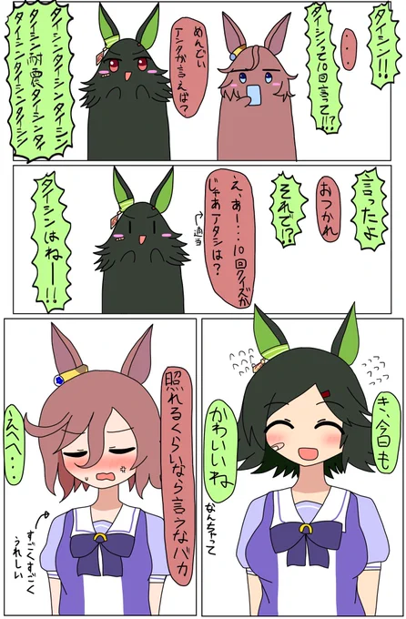 チケタイ

#ウマ娘
#ウマ娘プリティーダービー
#ケダマ娘 
