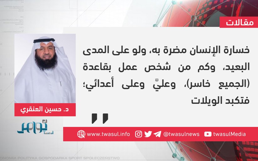 خسارة الإنسان مضرة به، ولو على المدى البعيد، وكم من شخص عمل بقاعدة (الجميع خاسر)، وعليَّ وعلى أعدائي؛ فتكبد الويلات..

تحكيم العقل والمنطق  

مقال للكاتب: د. حسين العنقري

twasul.info/1710497
#مقال_اليوم 
#مقالات 

<a href="/AlangariLawyers/">د. حسين العنقري</a>