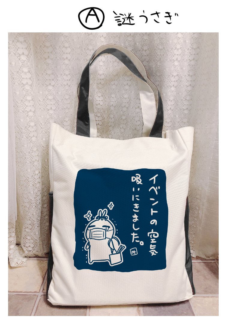 【アンケート】
冬コミでがっしりトートバッグ(大きめ・2000円くらい予定)を作るんですがどっちがいいか教えてください～!!

通販もやります! 