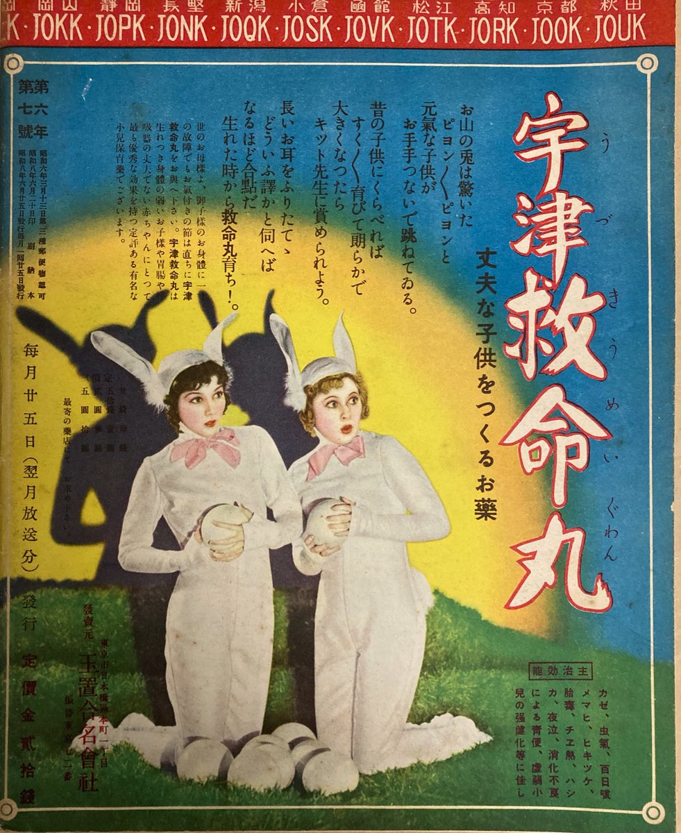 昔の子供雑誌の広告なんだけど「お山の兎」が妙に色っぽい。 