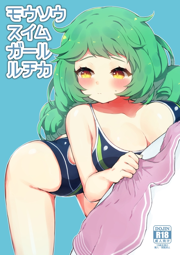 明日のサンクリはルチカちゃんのうすいほん出します!(コピー本 成人向 100円)
あと合同記念本のほうにも1p参加させて頂いたのでそちらもよろしければぜひ…
#弾幕野郎RE3 